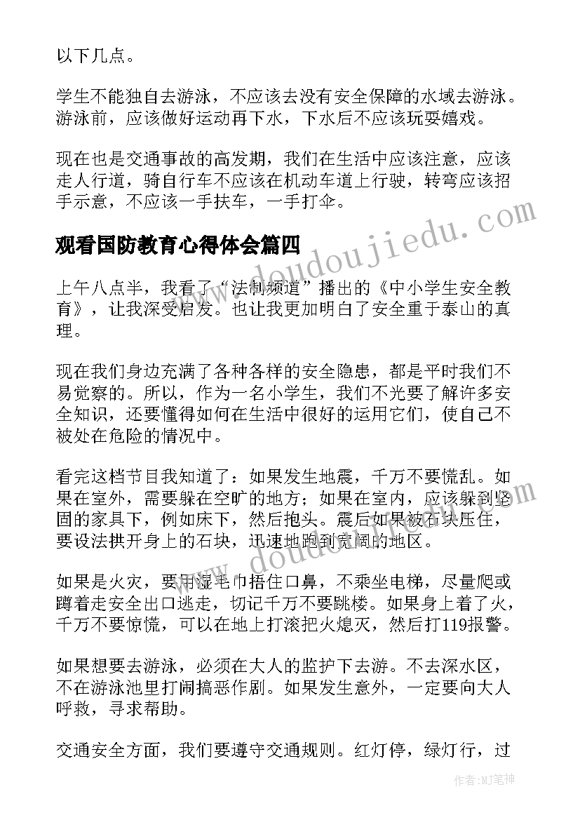 最新观看国防教育心得体会(汇总9篇)