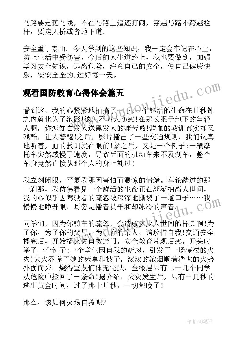 最新观看国防教育心得体会(汇总9篇)