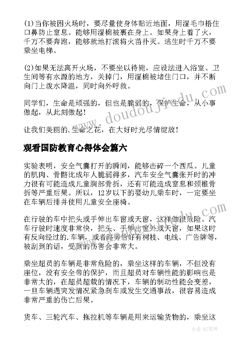 最新观看国防教育心得体会(汇总9篇)