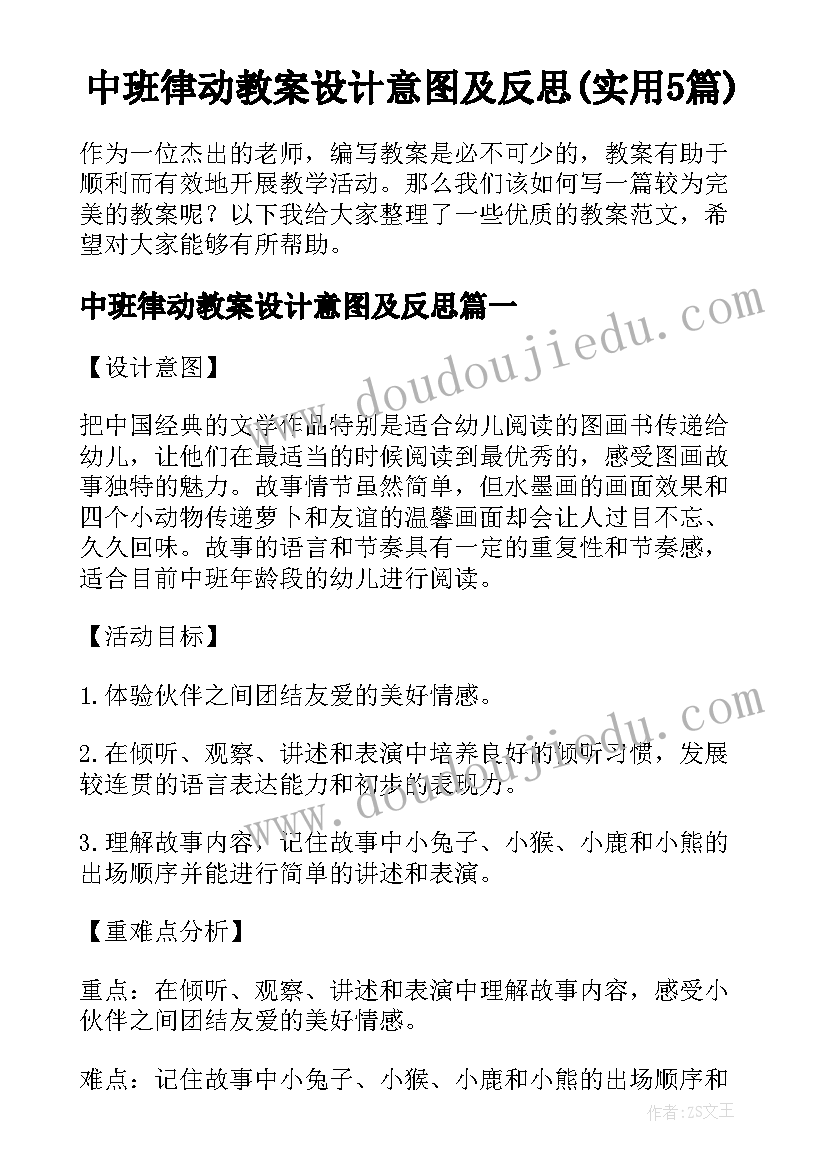 中班律动教案设计意图及反思(实用5篇)