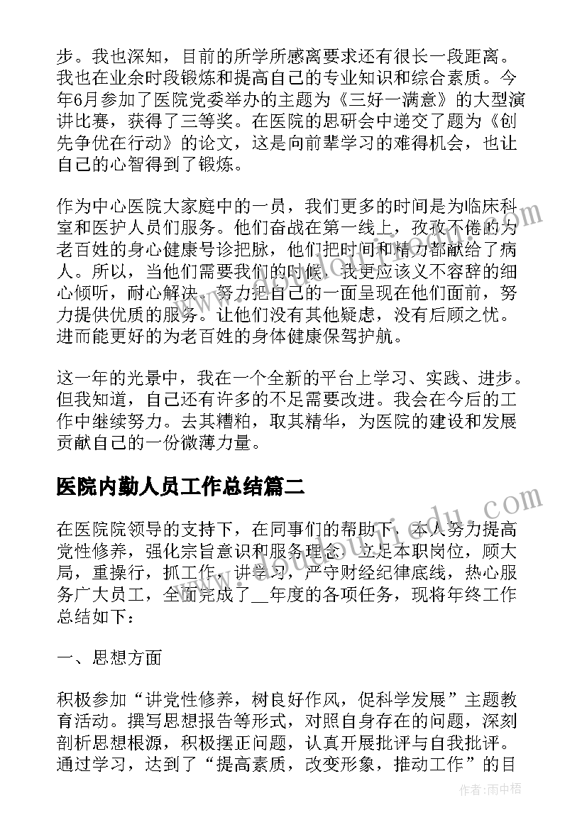 2023年医院内勤人员工作总结(实用7篇)