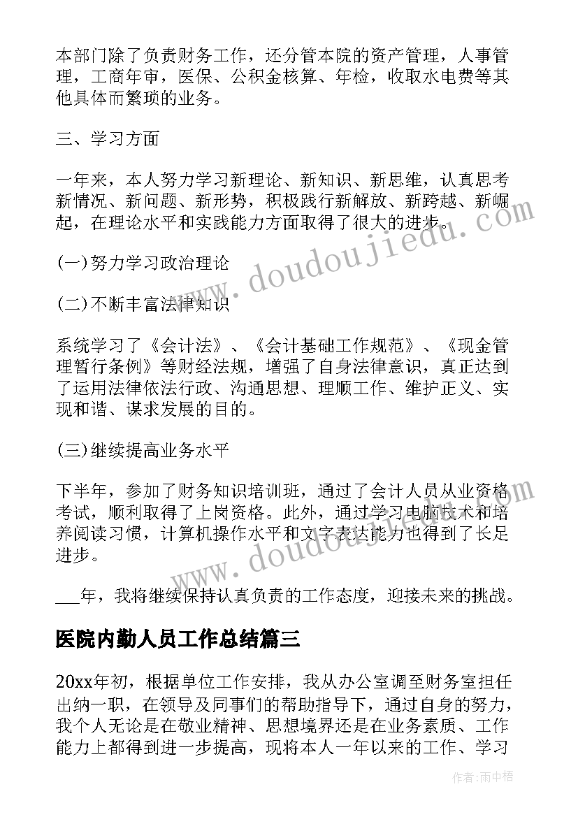 2023年医院内勤人员工作总结(实用7篇)