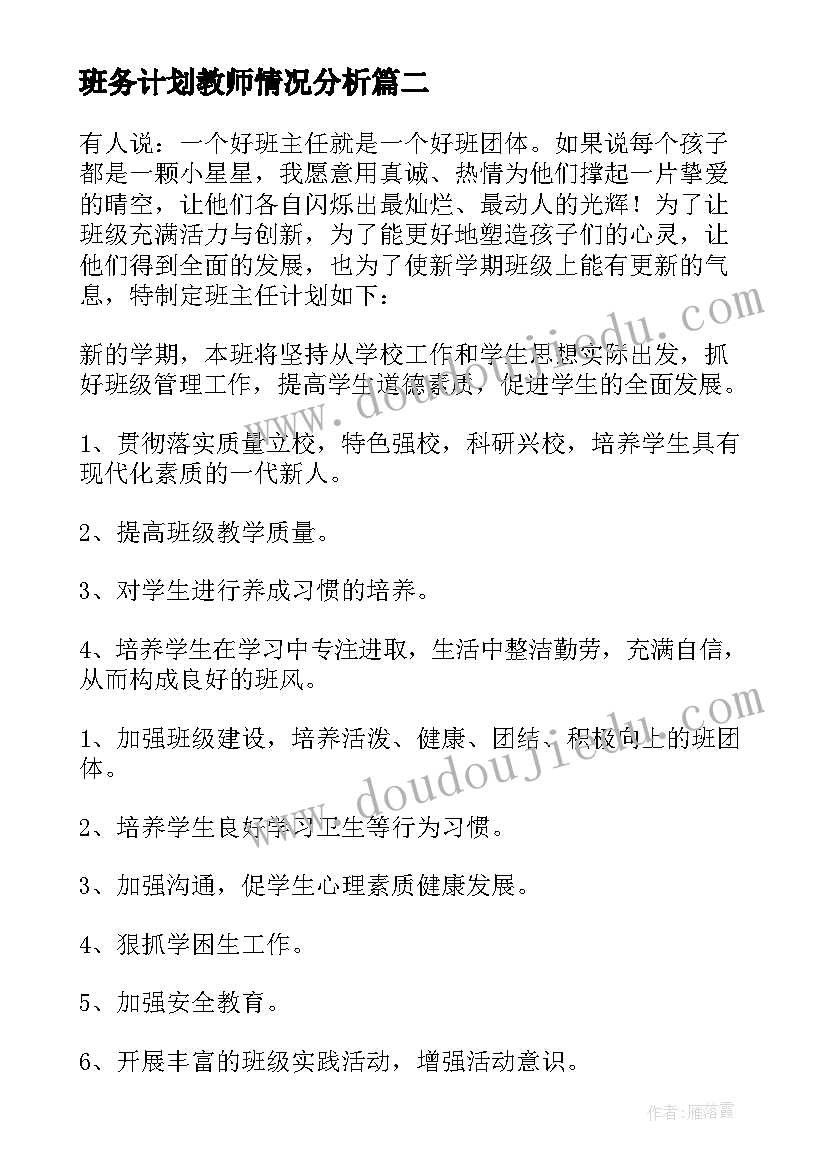 班务计划教师情况分析(大全6篇)