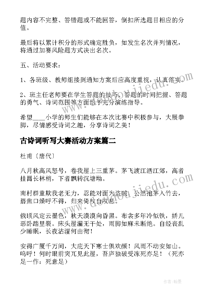 2023年古诗词听写大赛活动方案(实用5篇)