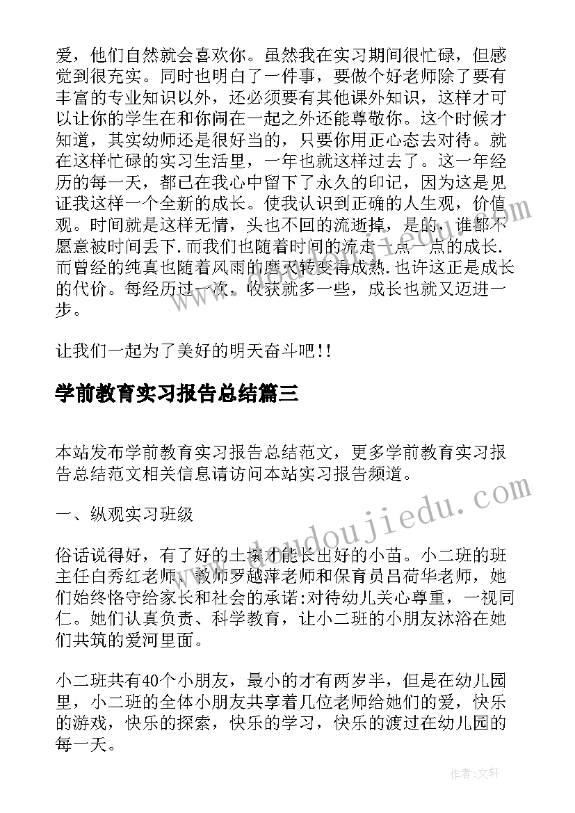 最新学前教育实习报告总结(精选5篇)