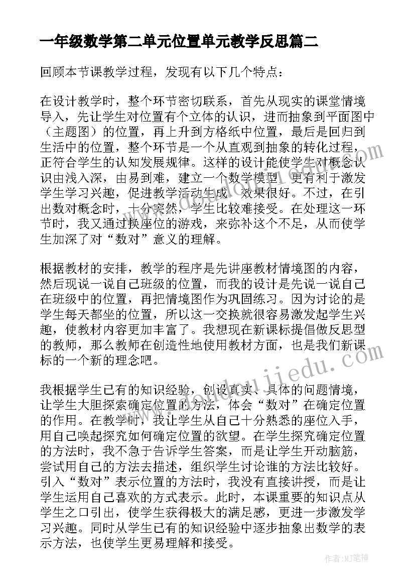 2023年一年级数学第二单元位置单元教学反思 位置教学反思(优秀6篇)