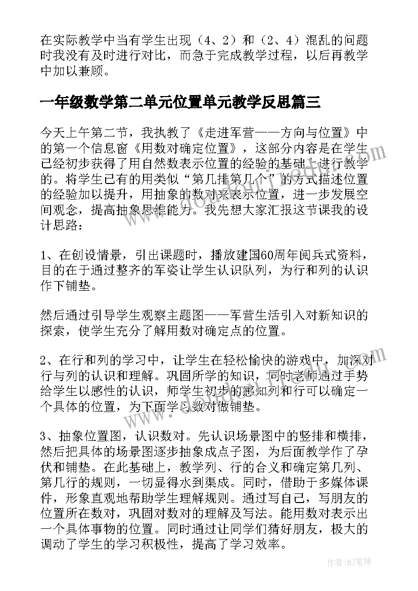 2023年一年级数学第二单元位置单元教学反思 位置教学反思(优秀6篇)