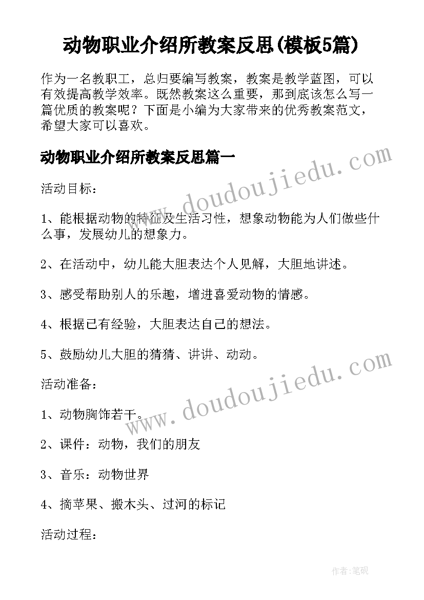 动物职业介绍所教案反思(模板5篇)