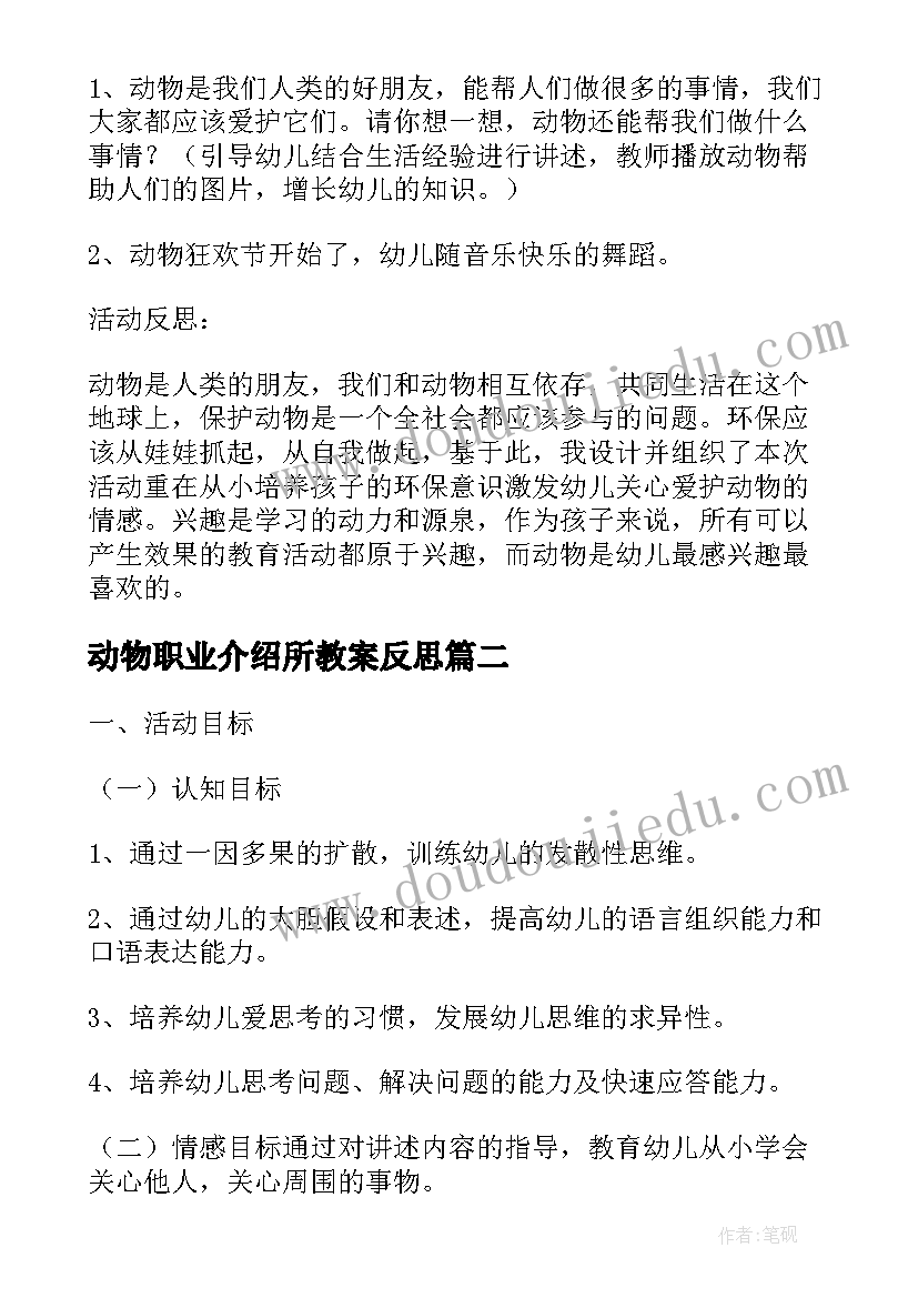 动物职业介绍所教案反思(模板5篇)