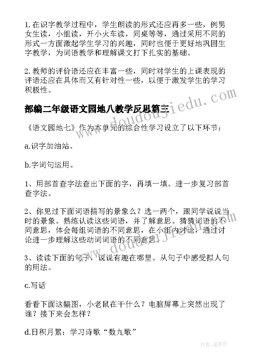 部编二年级语文园地八教学反思 语文园地教学反思(通用8篇)