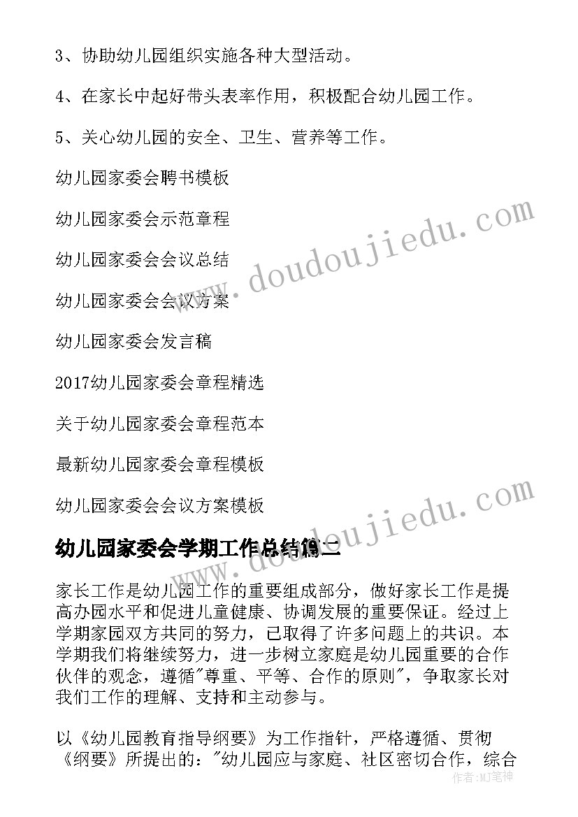 2023年幼儿园家委会学期工作总结 幼儿园家委会工作计划(模板5篇)