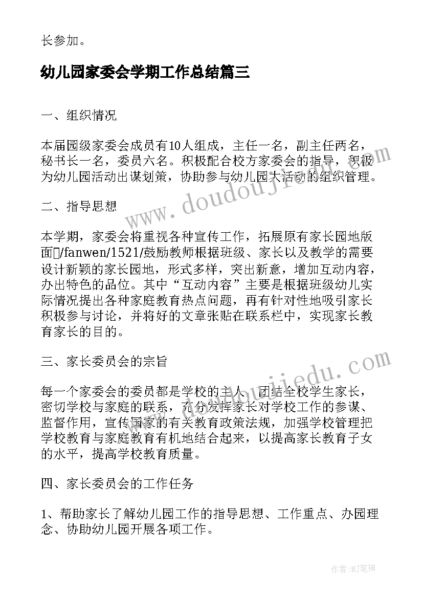 2023年幼儿园家委会学期工作总结 幼儿园家委会工作计划(模板5篇)