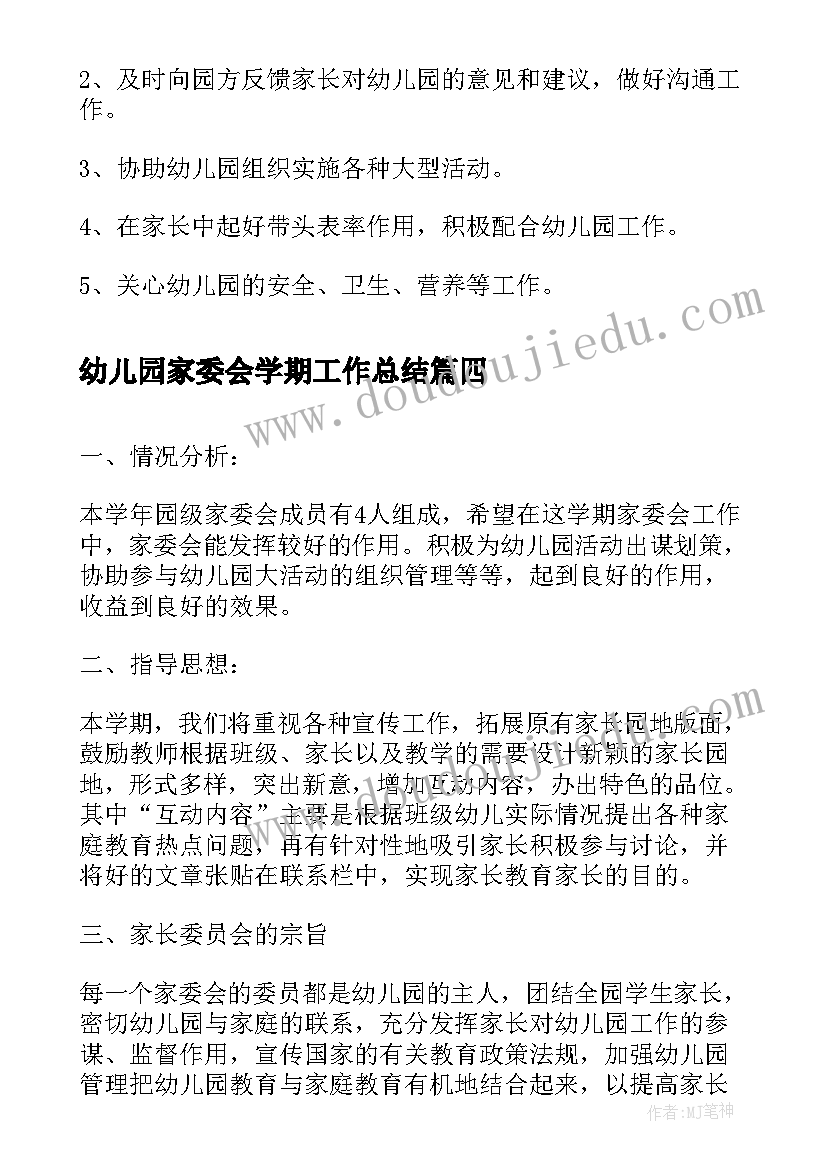 2023年幼儿园家委会学期工作总结 幼儿园家委会工作计划(模板5篇)