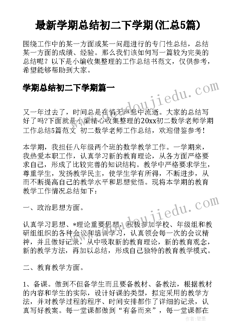 最新学期总结初二下学期(汇总5篇)