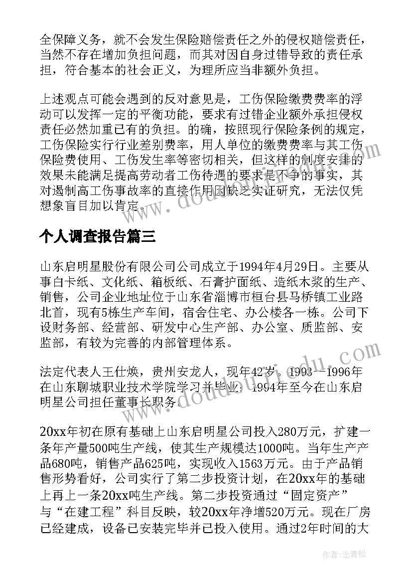 2023年个人调查报告(精选5篇)