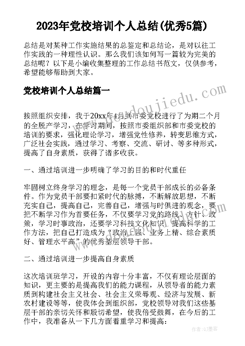 2023年党校培训个人总结(优秀5篇)