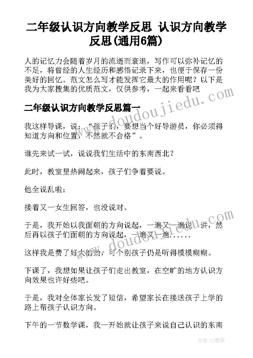 二年级认识方向教学反思 认识方向教学反思(通用6篇)