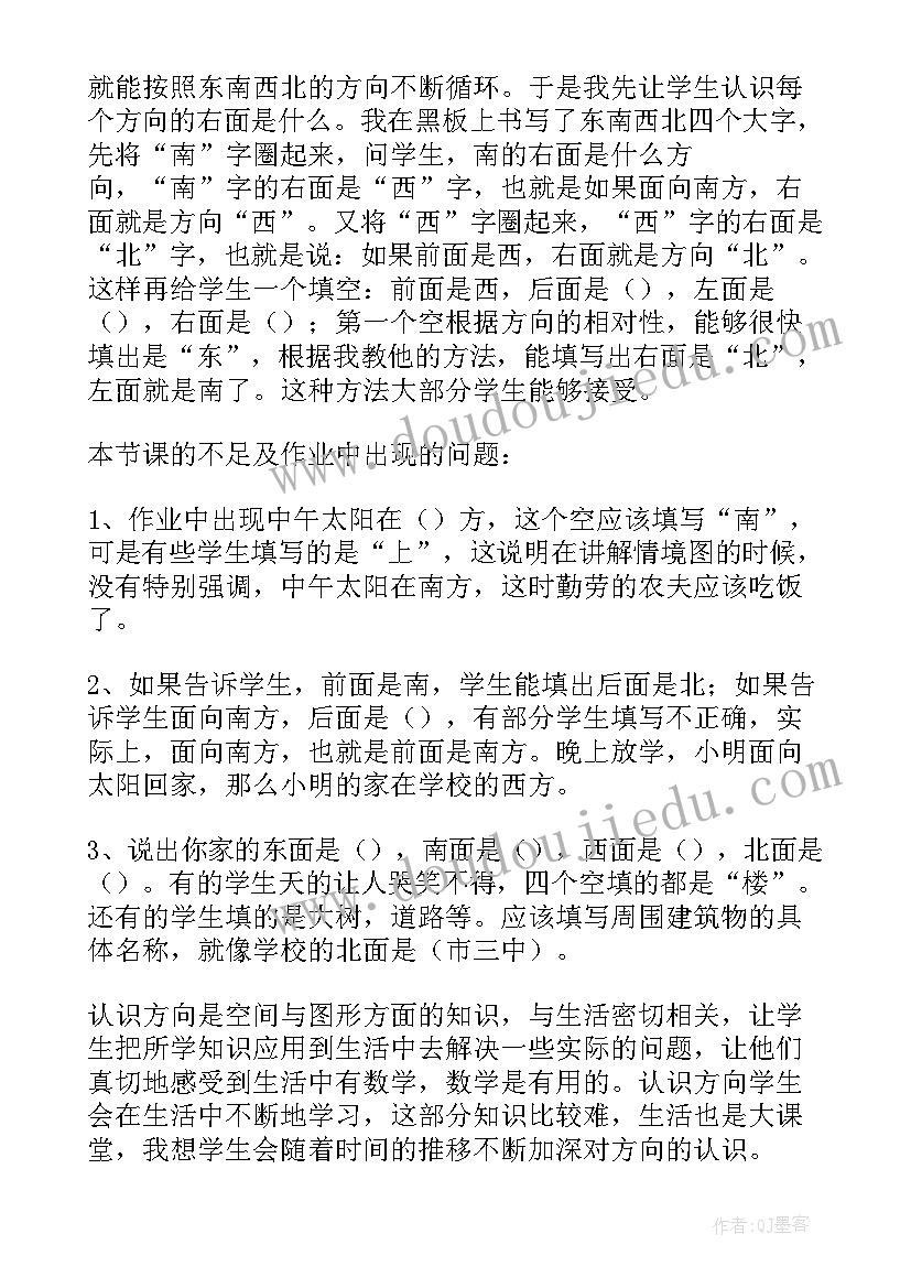 二年级认识方向教学反思 认识方向教学反思(通用6篇)