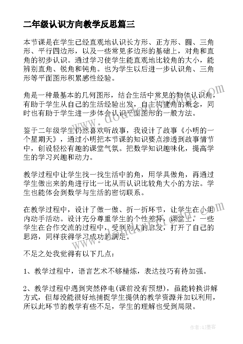 二年级认识方向教学反思 认识方向教学反思(通用6篇)