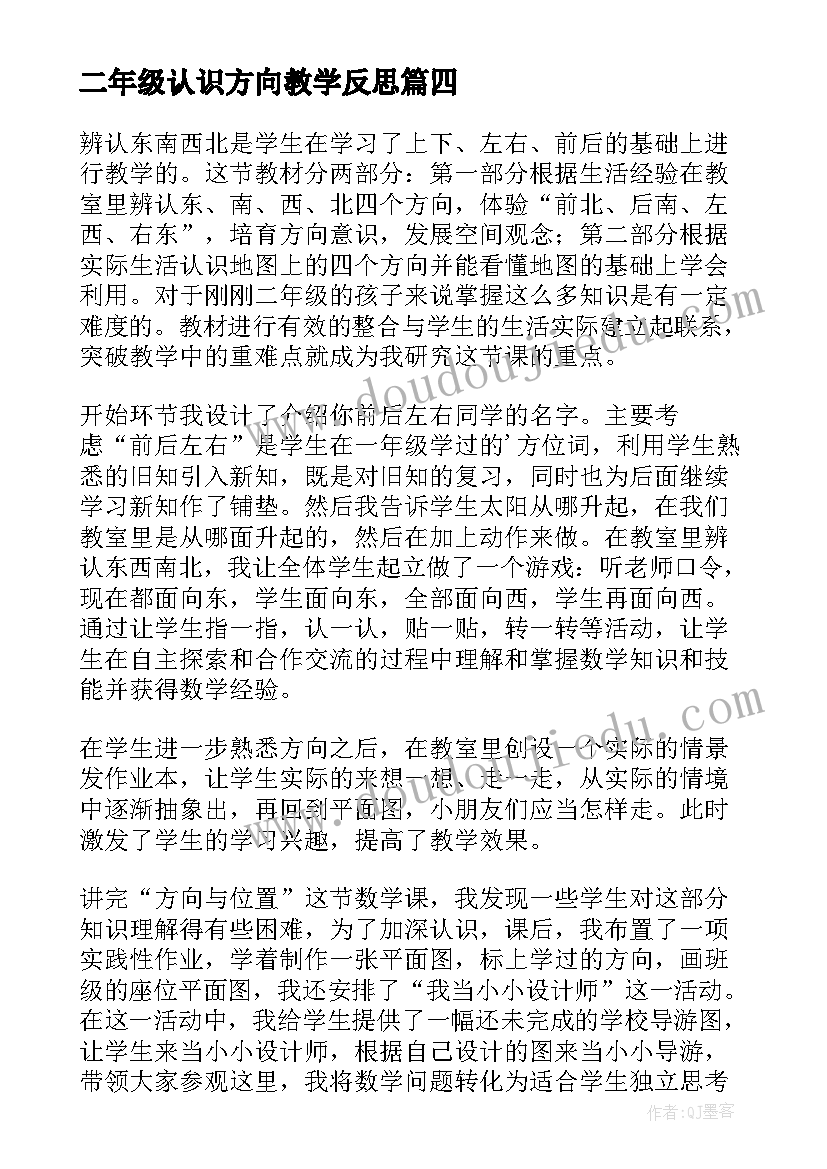 二年级认识方向教学反思 认识方向教学反思(通用6篇)