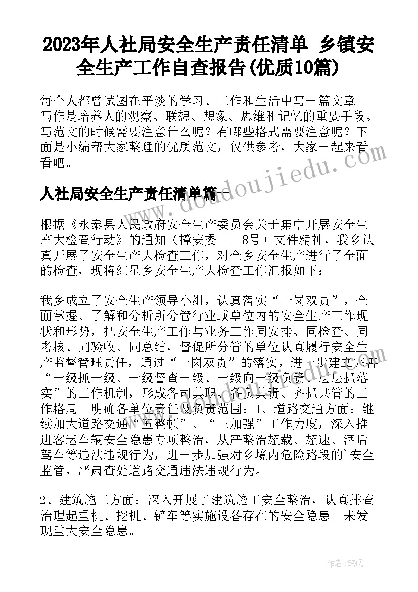 2023年人社局安全生产责任清单 乡镇安全生产工作自查报告(优质10篇)