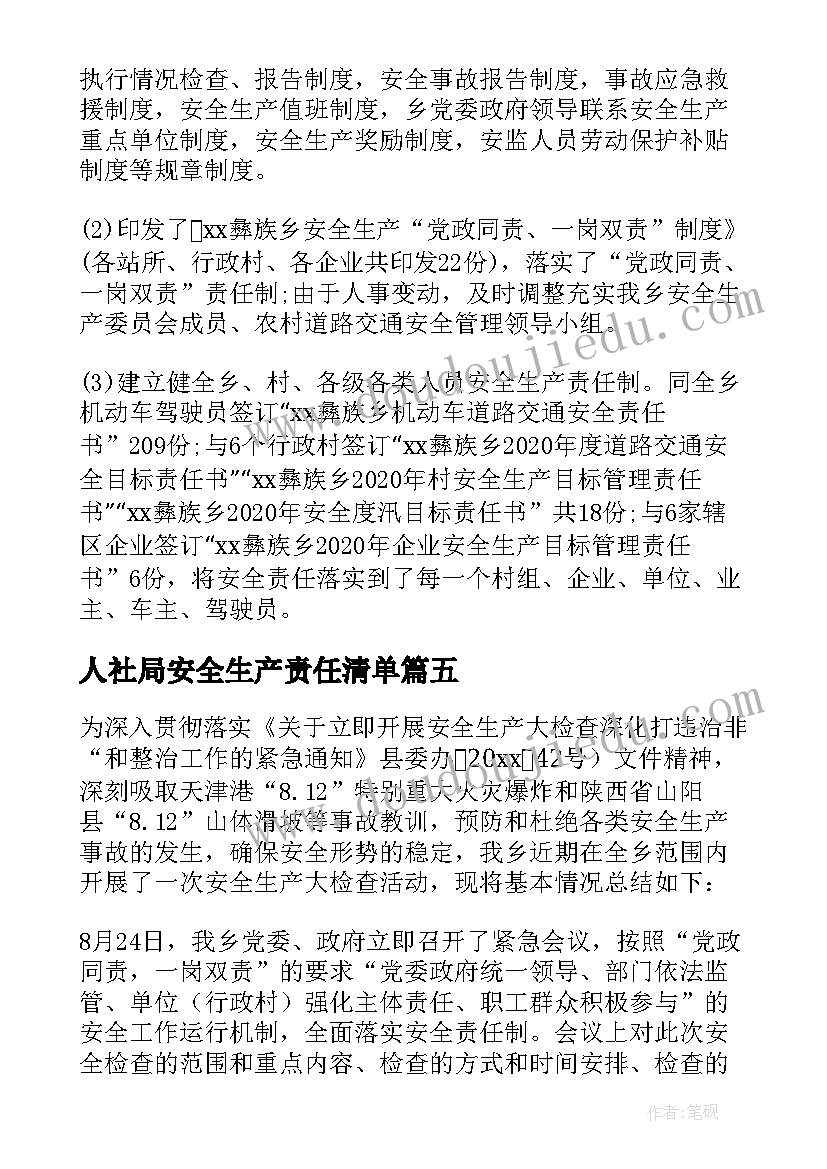 2023年人社局安全生产责任清单 乡镇安全生产工作自查报告(优质10篇)