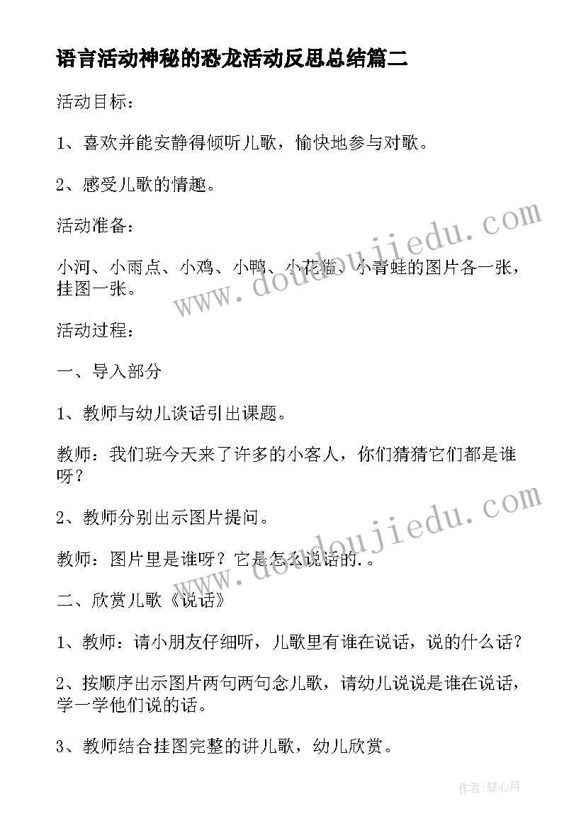 最新语言活动神秘的恐龙活动反思总结(模板5篇)