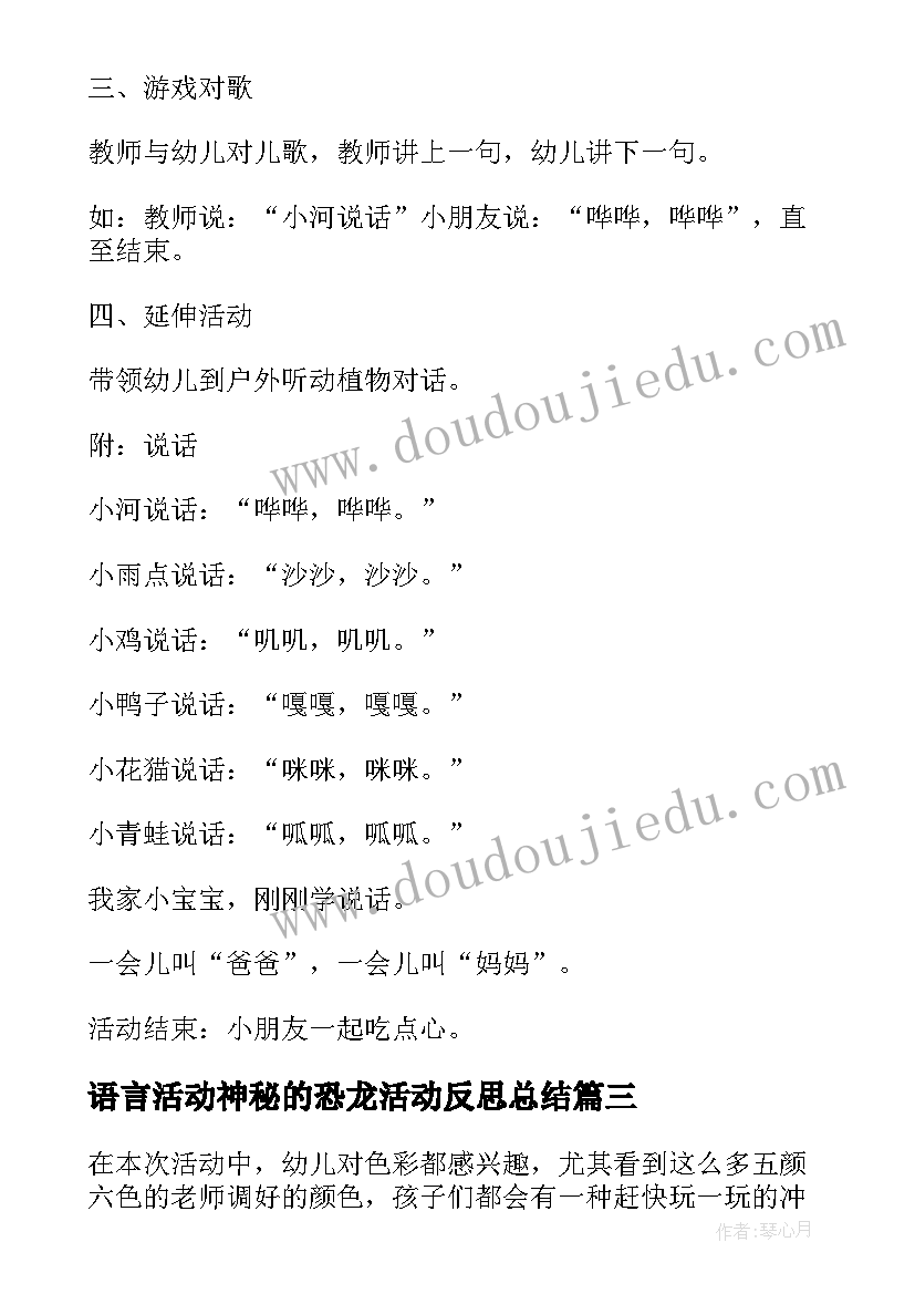 最新语言活动神秘的恐龙活动反思总结(模板5篇)