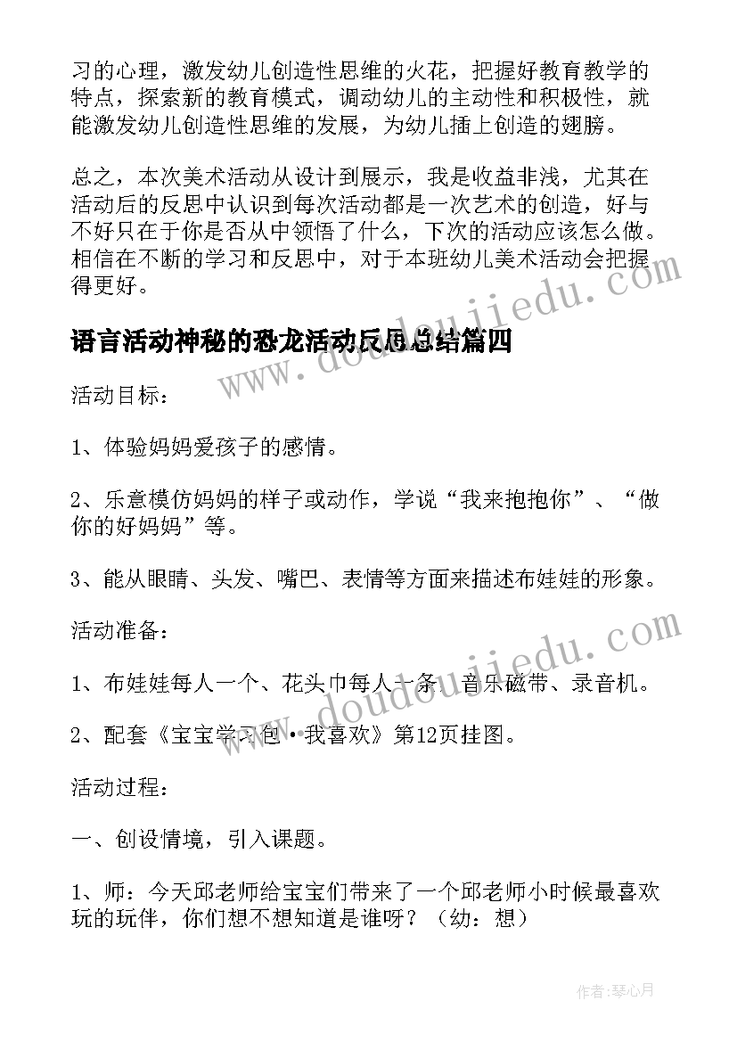 最新语言活动神秘的恐龙活动反思总结(模板5篇)