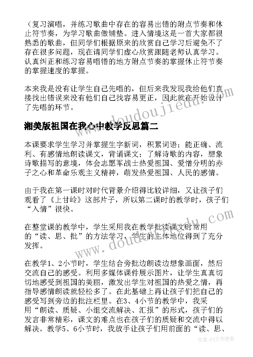 湘美版祖国在我心中教学反思(实用10篇)