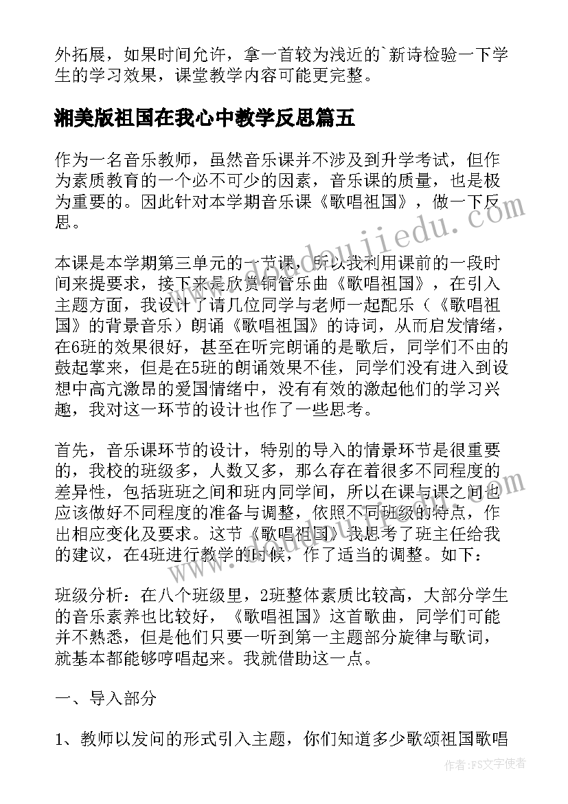 湘美版祖国在我心中教学反思(实用10篇)