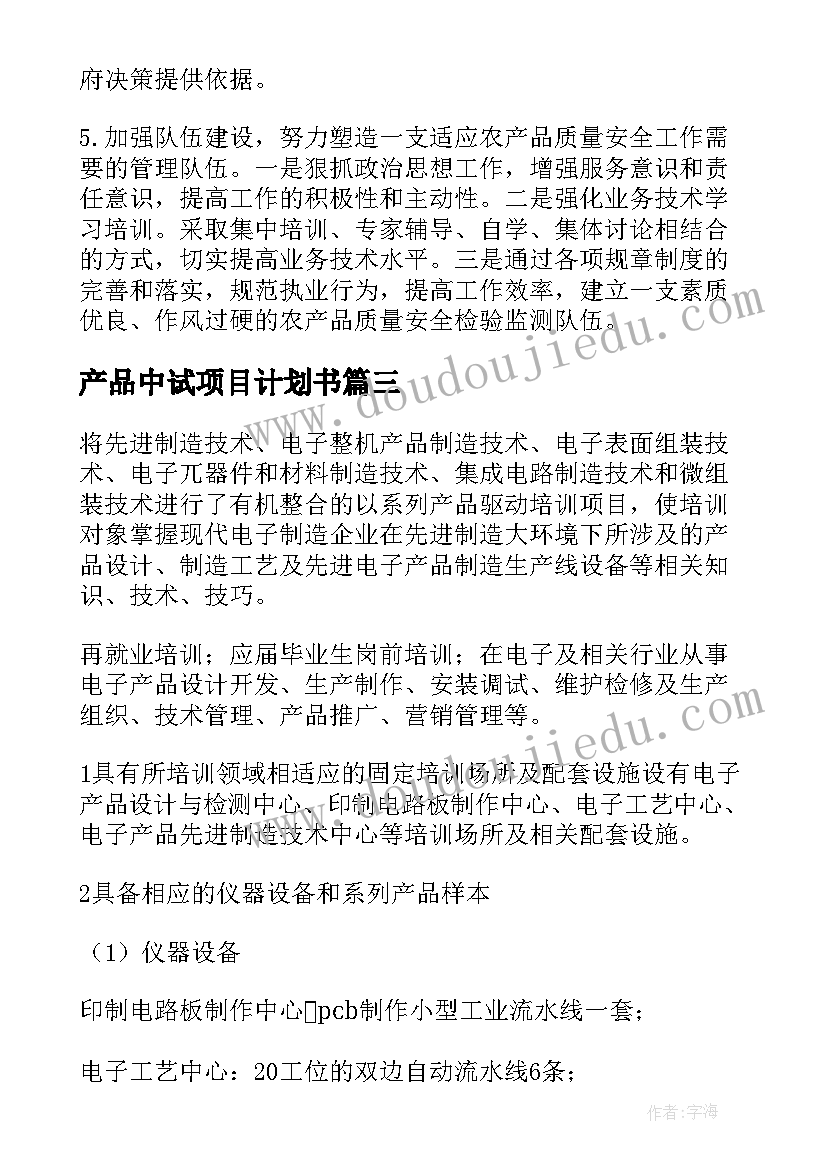 最新产品中试项目计划书 产品的项目计划书(大全5篇)