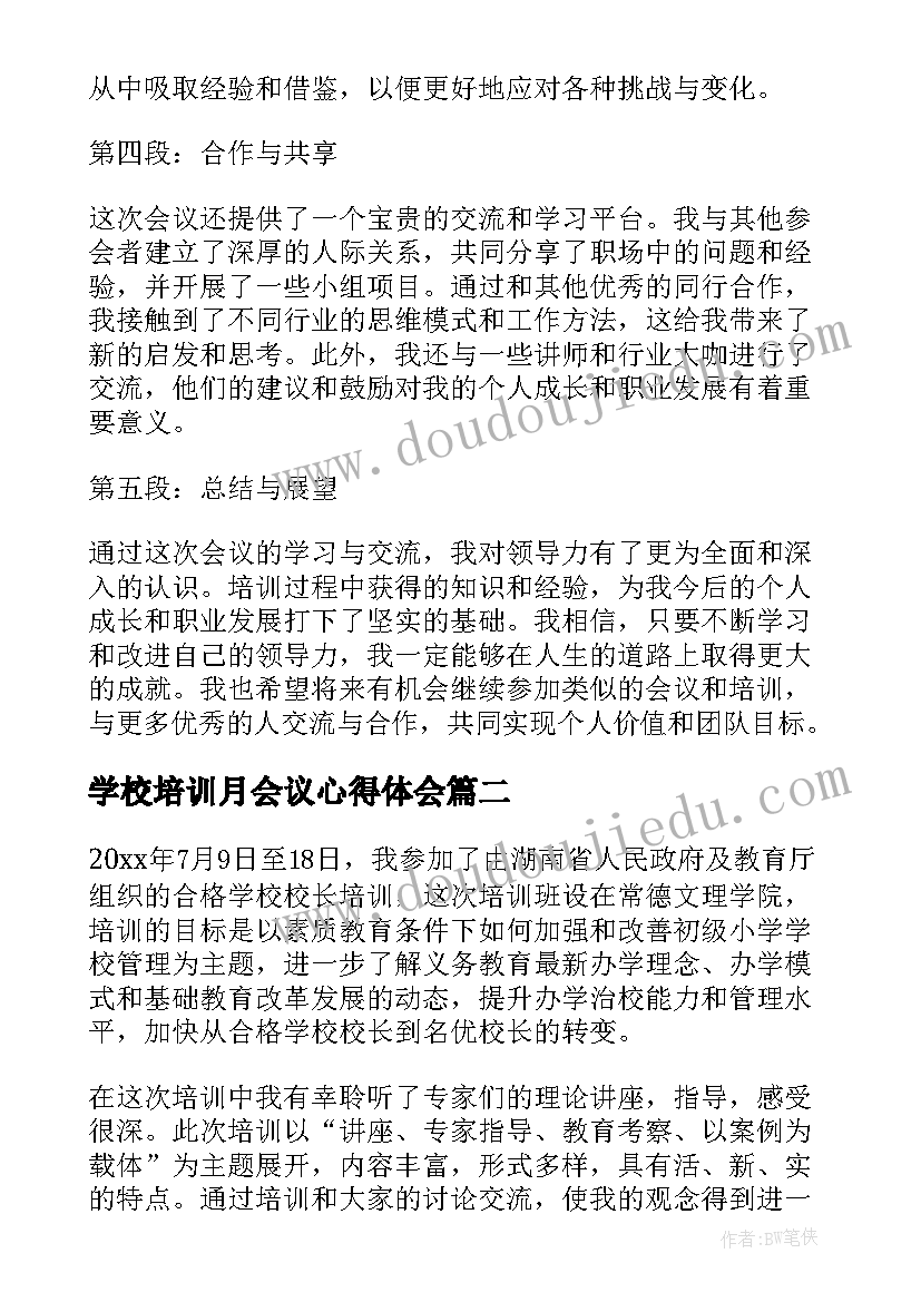 最新学校培训月会议心得体会(通用9篇)