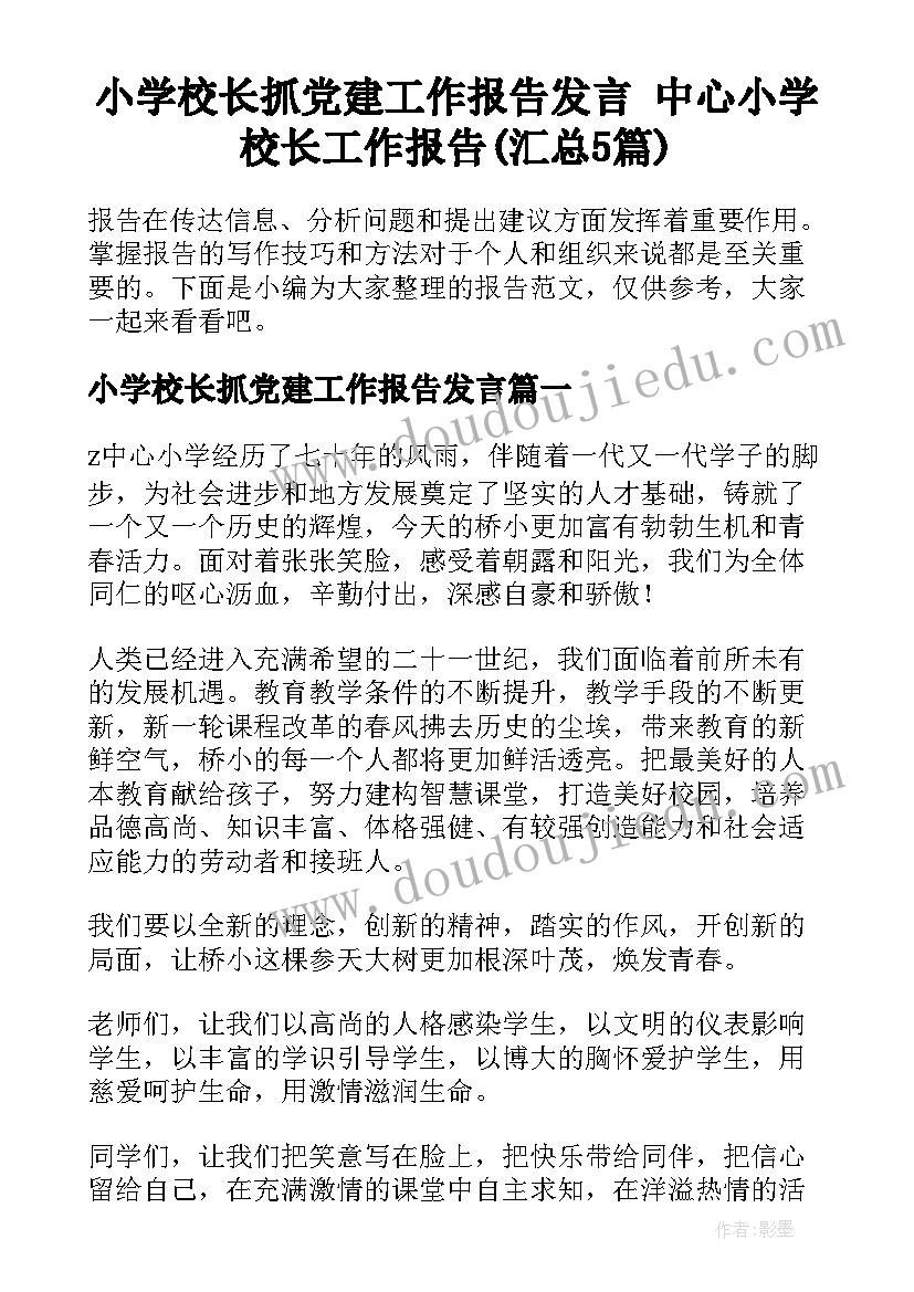 小学校长抓党建工作报告发言 中心小学校长工作报告(汇总5篇)