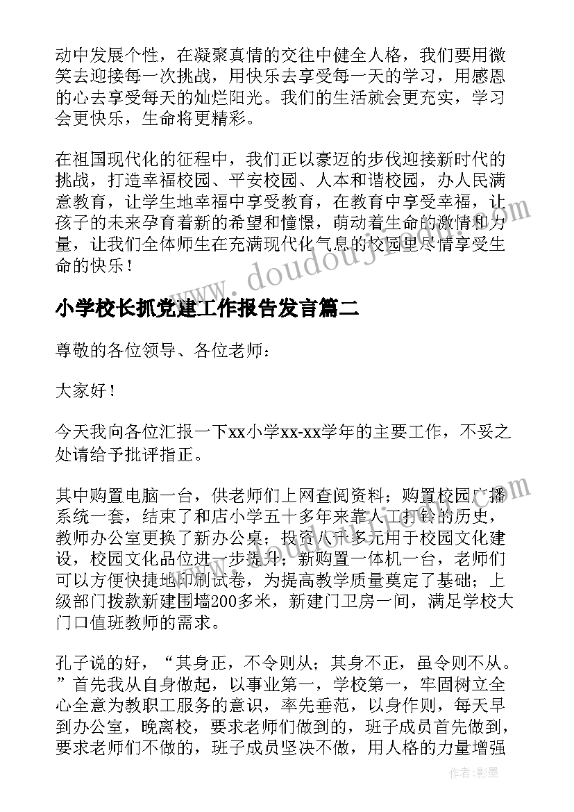 小学校长抓党建工作报告发言 中心小学校长工作报告(汇总5篇)