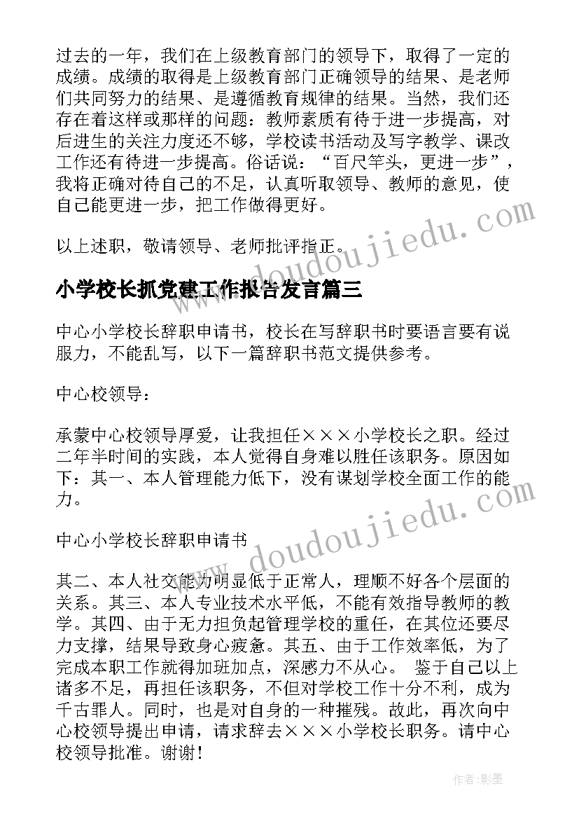 小学校长抓党建工作报告发言 中心小学校长工作报告(汇总5篇)