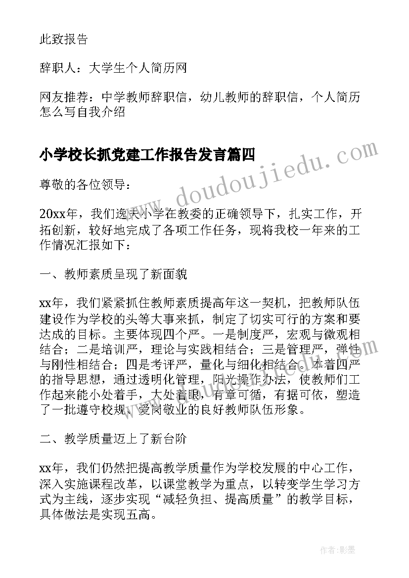 小学校长抓党建工作报告发言 中心小学校长工作报告(汇总5篇)