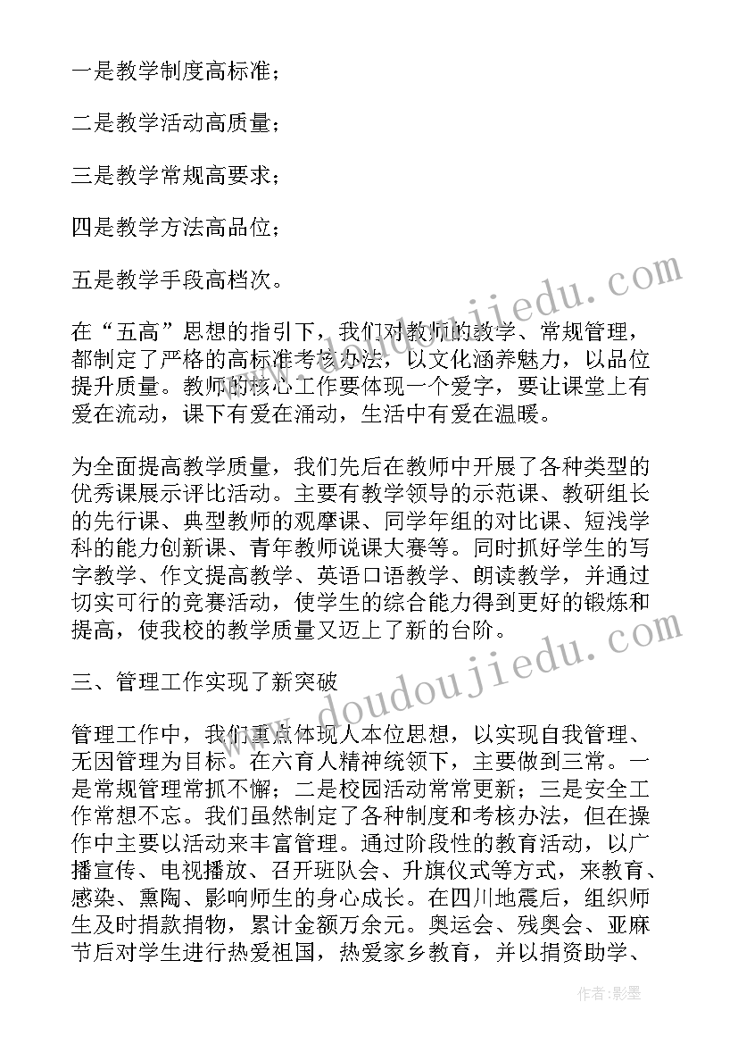 小学校长抓党建工作报告发言 中心小学校长工作报告(汇总5篇)