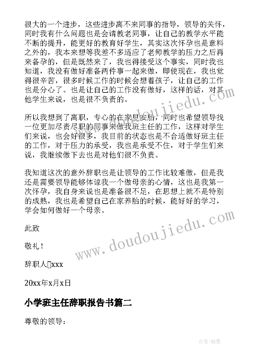 最新小学班主任辞职报告书 小学班主任辞职报告(模板5篇)