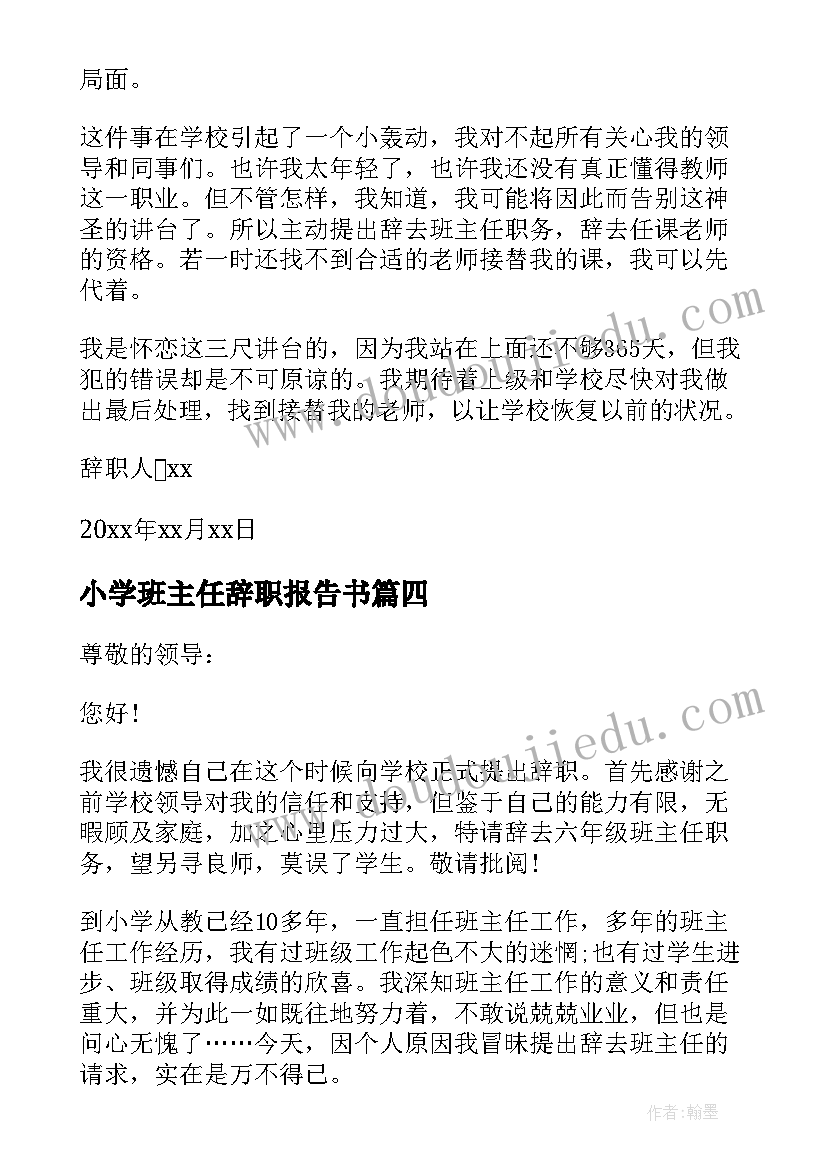 最新小学班主任辞职报告书 小学班主任辞职报告(模板5篇)