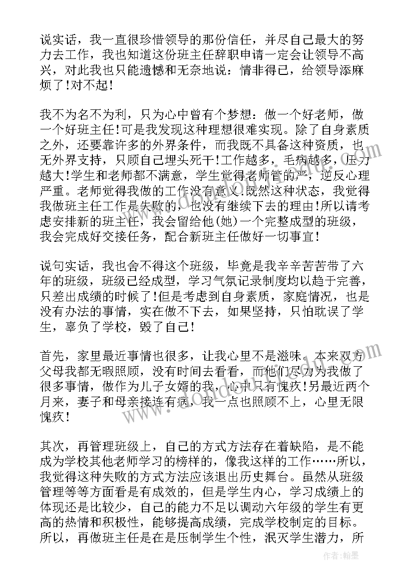 最新小学班主任辞职报告书 小学班主任辞职报告(模板5篇)