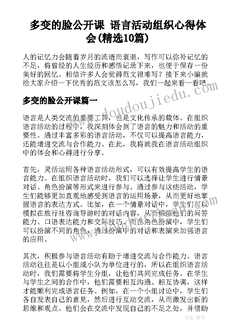 多变的脸公开课 语言活动组织心得体会(精选10篇)