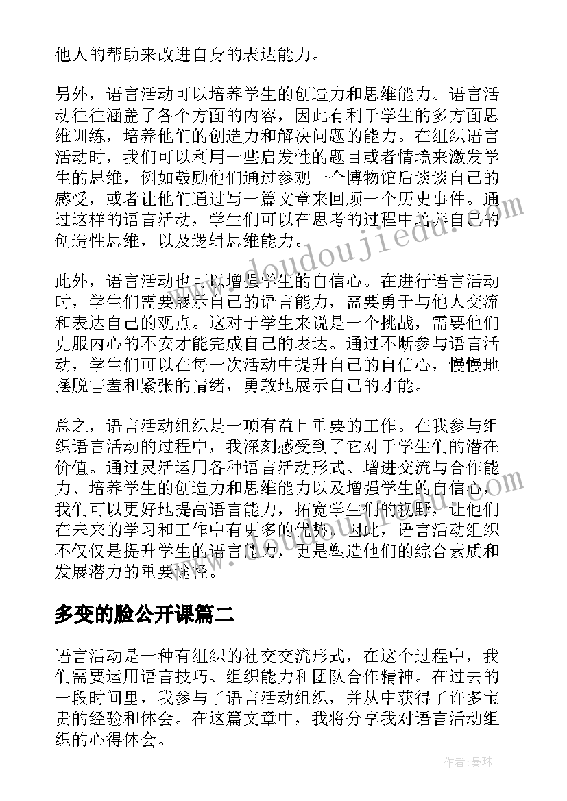 多变的脸公开课 语言活动组织心得体会(精选10篇)