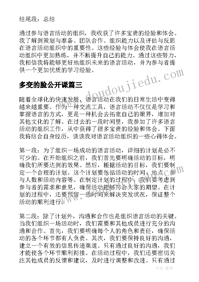 多变的脸公开课 语言活动组织心得体会(精选10篇)