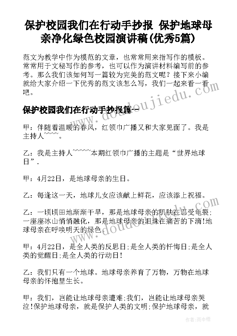 保护校园我们在行动手抄报 保护地球母亲净化绿色校园演讲稿(优秀5篇)