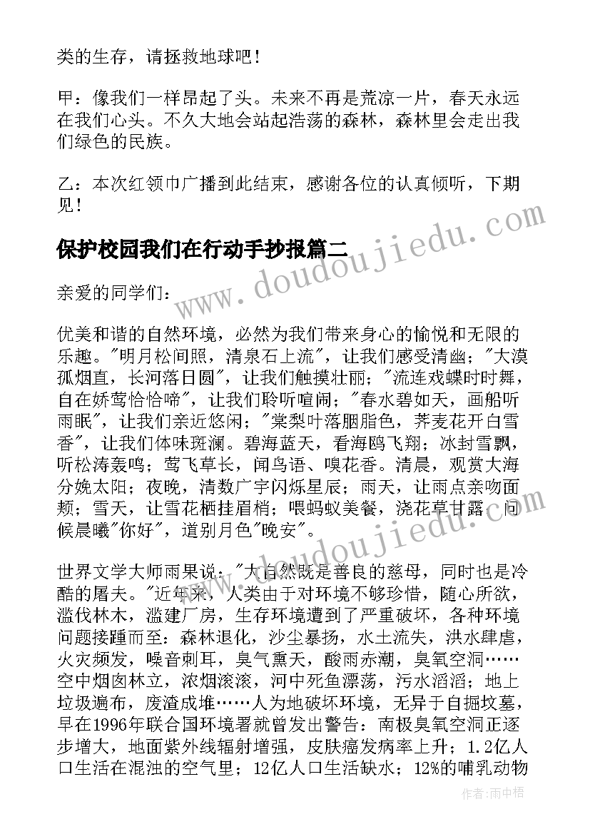 保护校园我们在行动手抄报 保护地球母亲净化绿色校园演讲稿(优秀5篇)