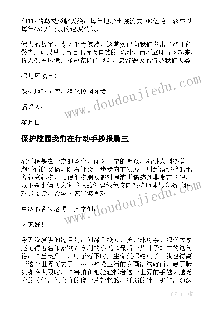 保护校园我们在行动手抄报 保护地球母亲净化绿色校园演讲稿(优秀5篇)