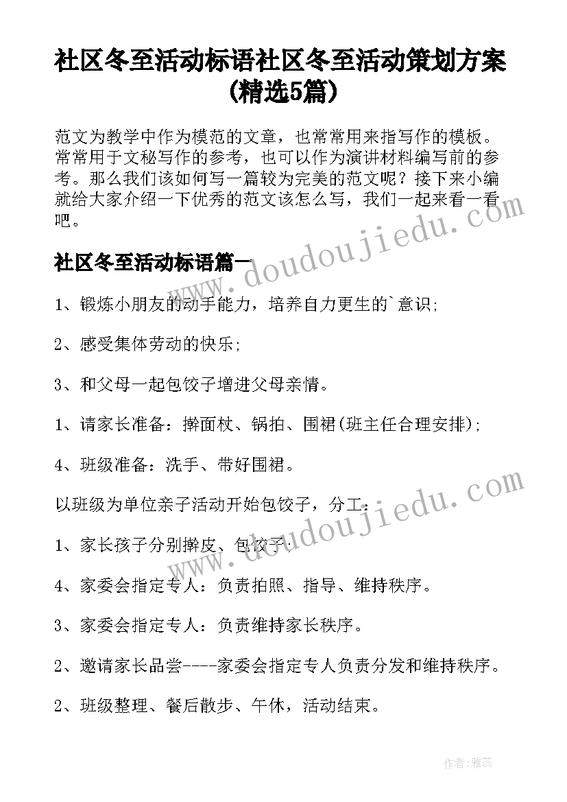 社区冬至活动标语 社区冬至活动策划方案(精选5篇)