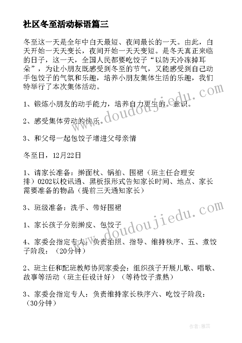 社区冬至活动标语 社区冬至活动策划方案(精选5篇)