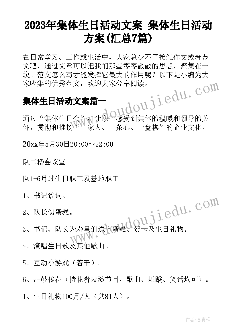 2023年集体生日活动文案 集体生日活动方案(汇总7篇)